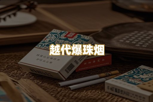 越代爆珠烟